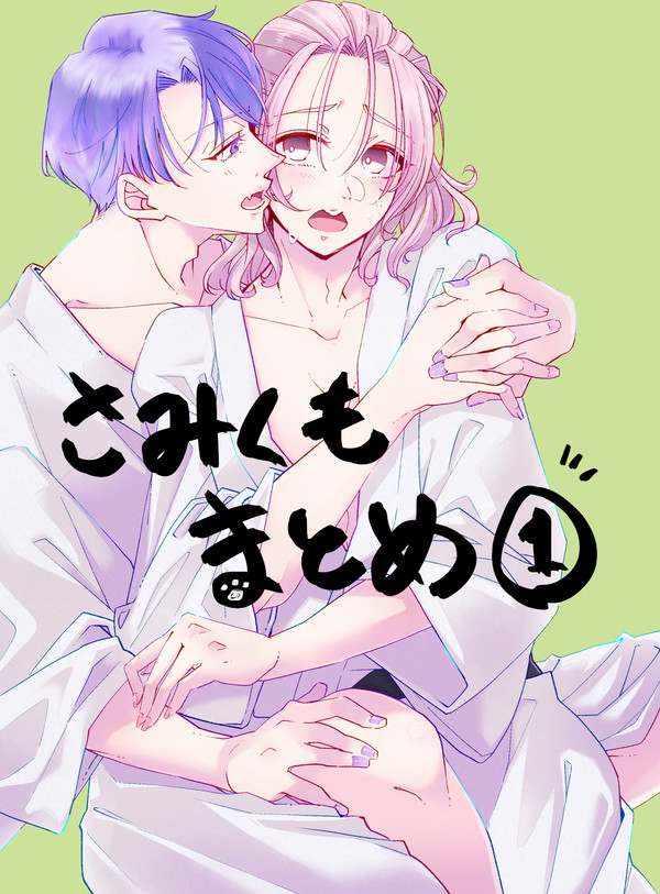 さみくもまとめ