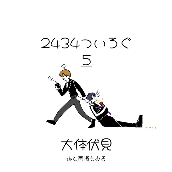 2434詰め❺