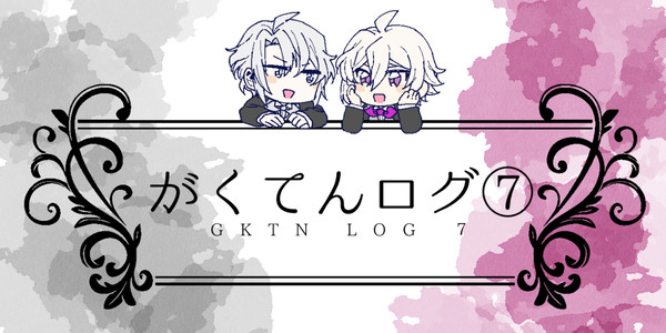 がくてんログ⑦