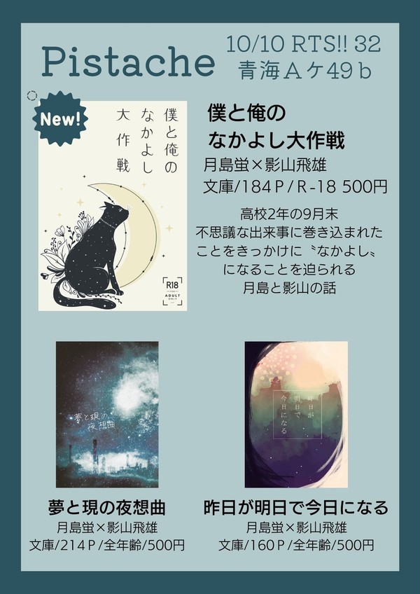 【10/10 RTS!!32】おしながき