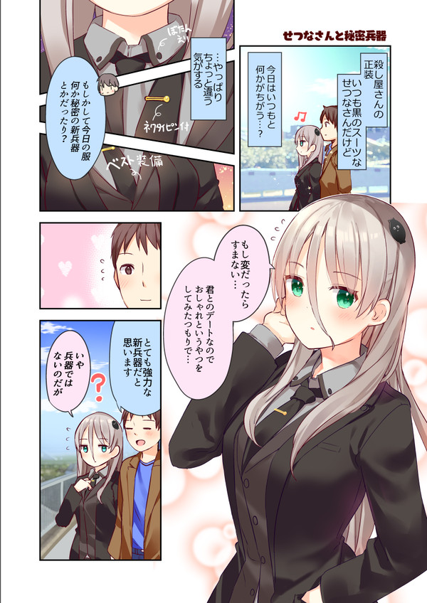 殺し屋さんの秘密兵器