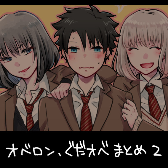 ぐだオベまとめ２
