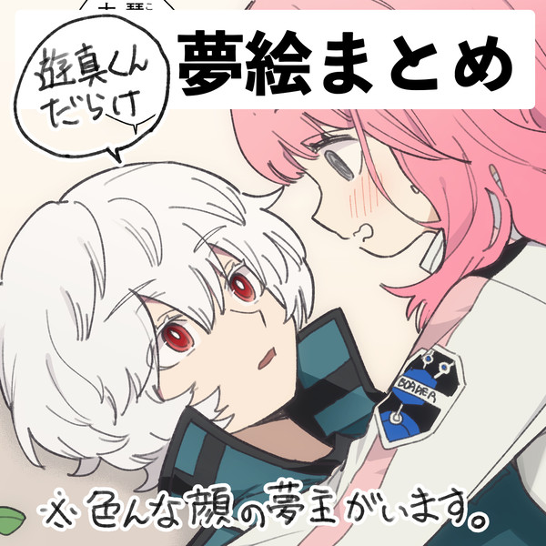 夢絵まとめ