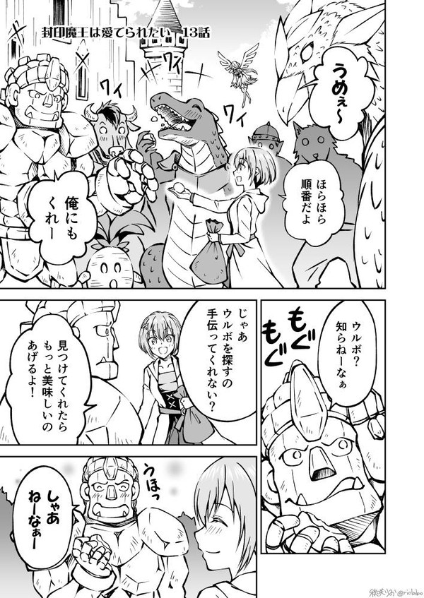 【13話】封印魔王は愛でられたい