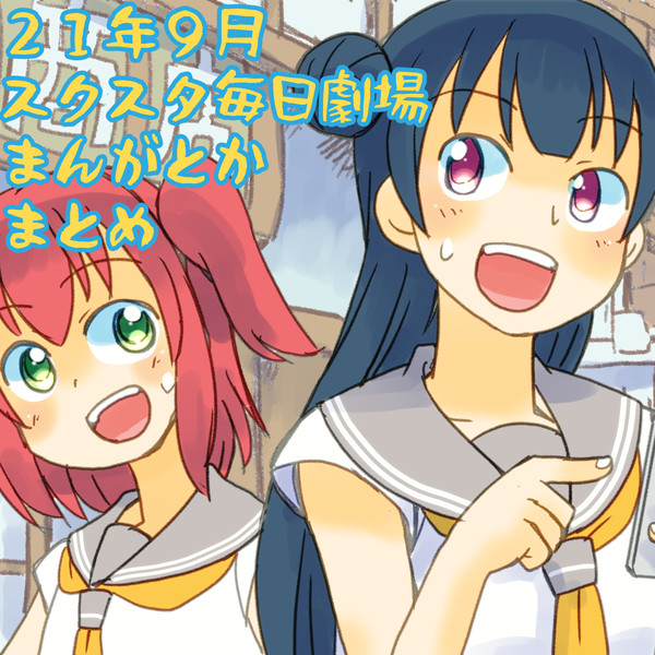 スクスタ毎日劇場まんがとか・２０２１年９月分まとめ