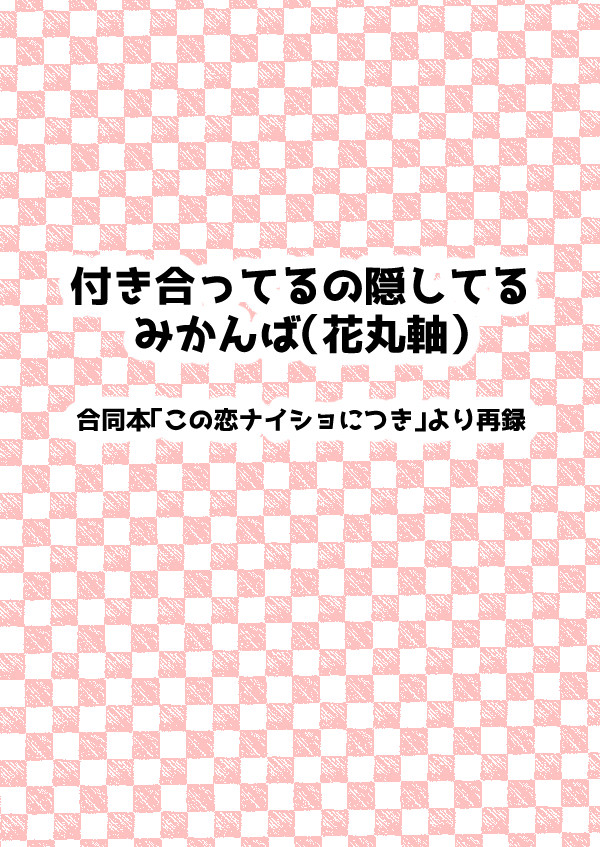 【再録】みかんば