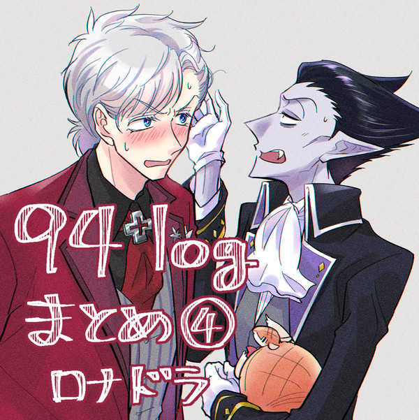94ログまとめ④