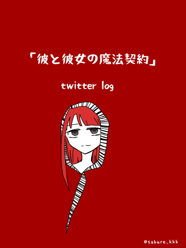 魔法契約ついろぐ