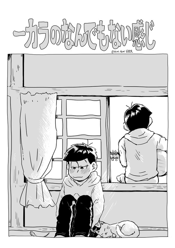 一カラのなんでもない感じ