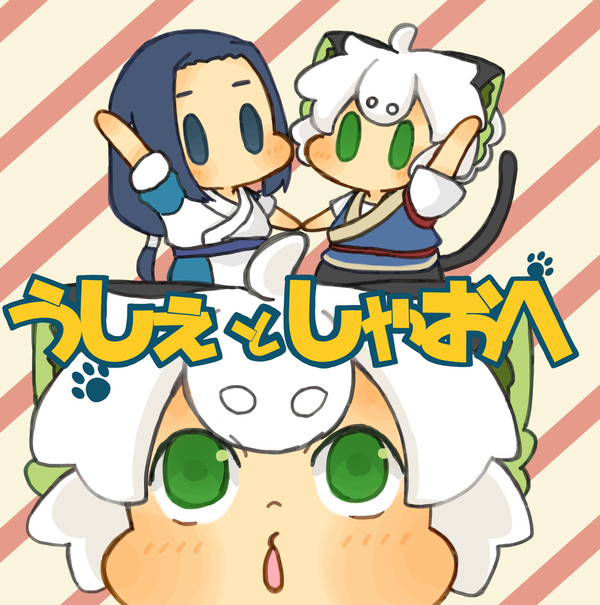 うしぇとしゃおへ(再録)