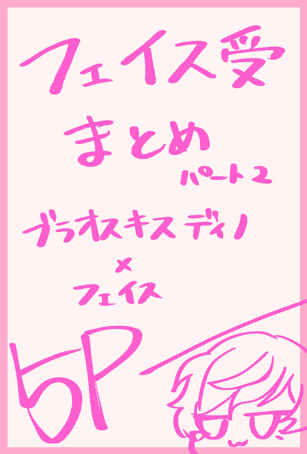 フェイス受けまとめ2