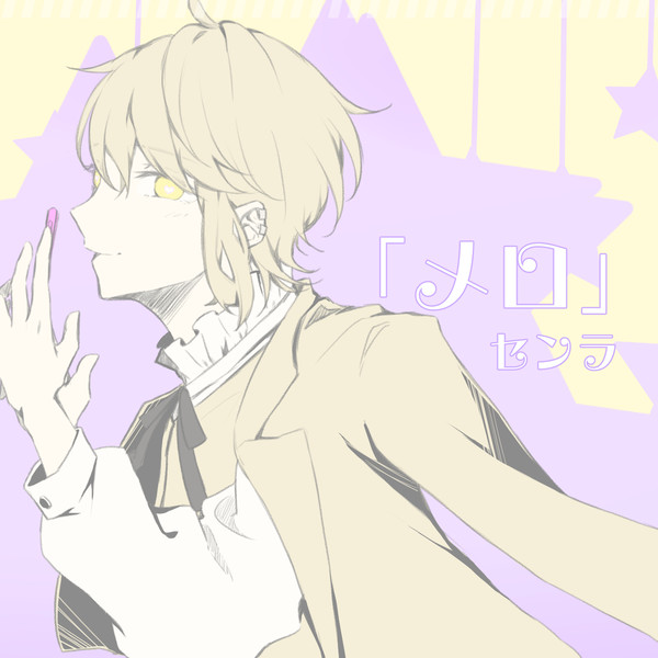 メロ／センラ