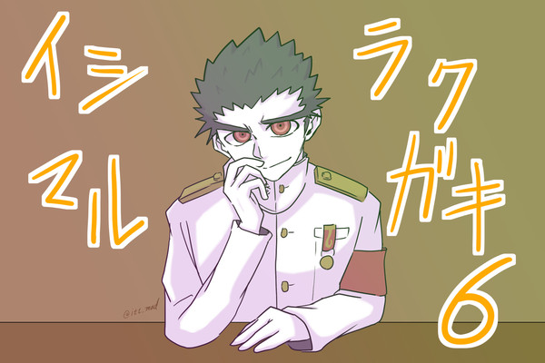 イシマル6