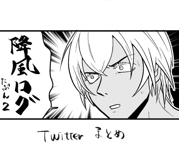 降風ログ2