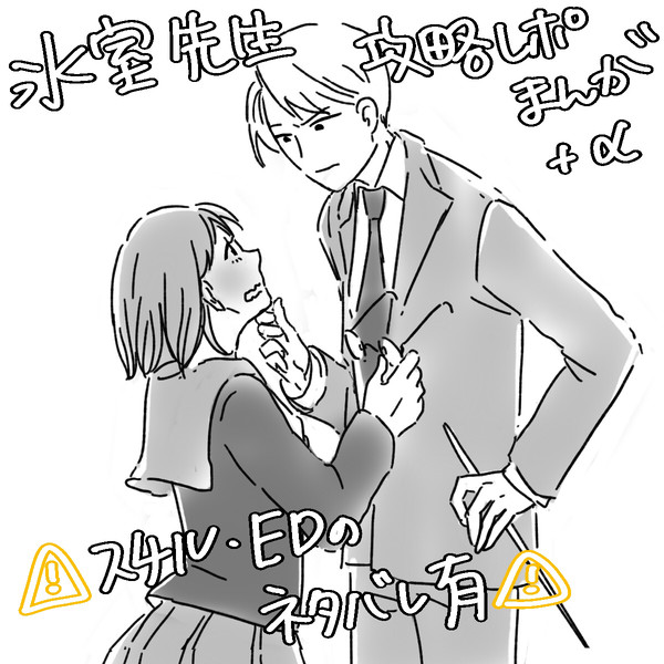 氷室先生攻略レポまんが＋Twitterろぐ