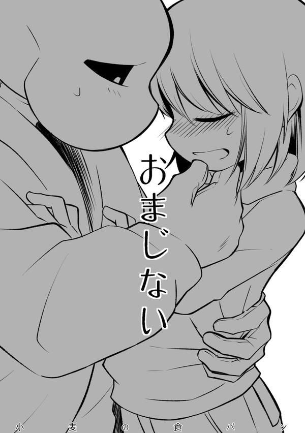 おまじない