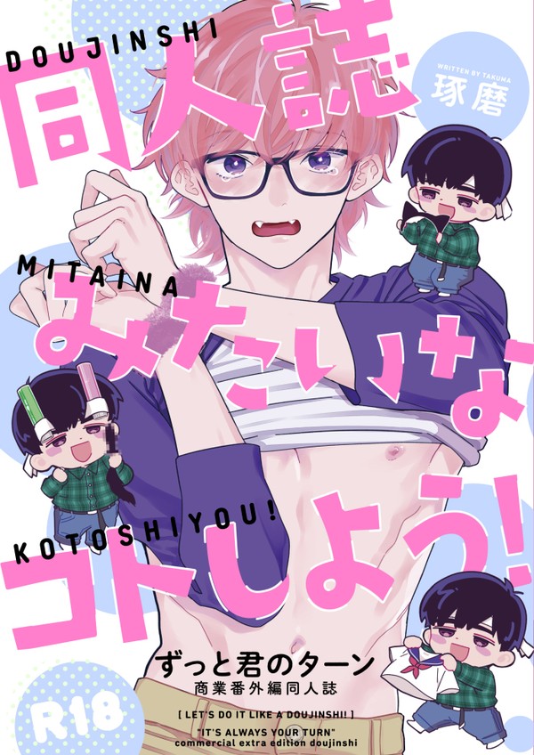 【創作BL】同人誌みたいなコトしよう!【J庭50】