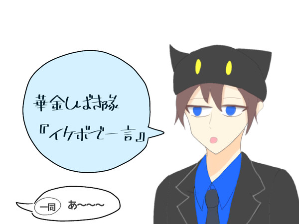 華金しばき隊『イケボで一言』
