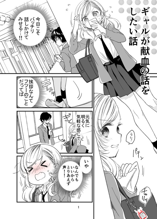 【3】恋と献血