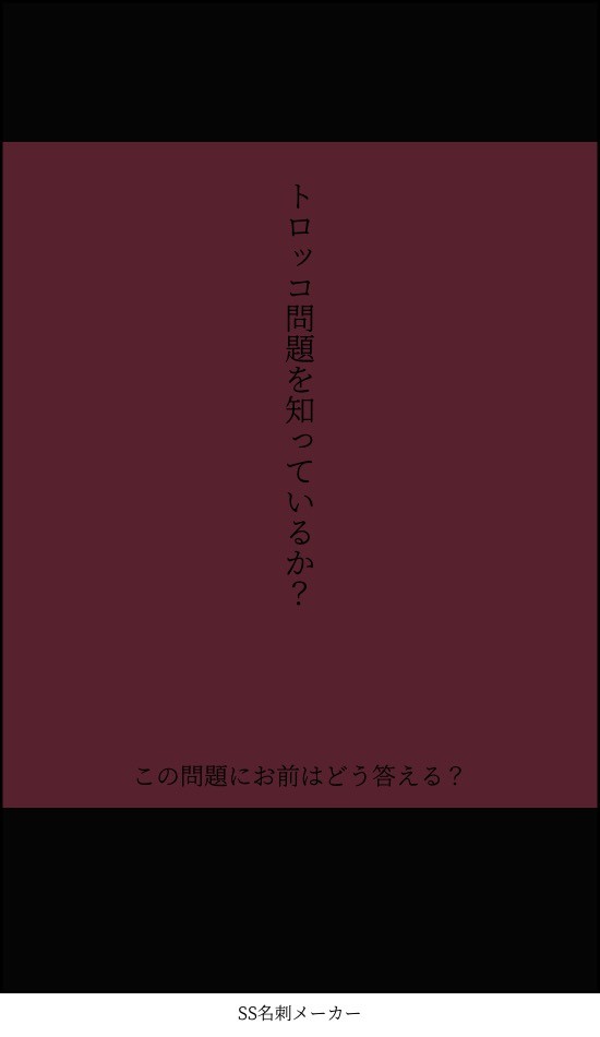 ミルグラムとトロッコ問題