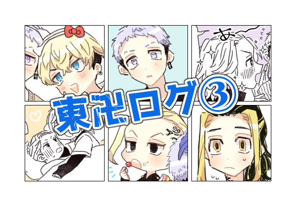 東卍ログ③