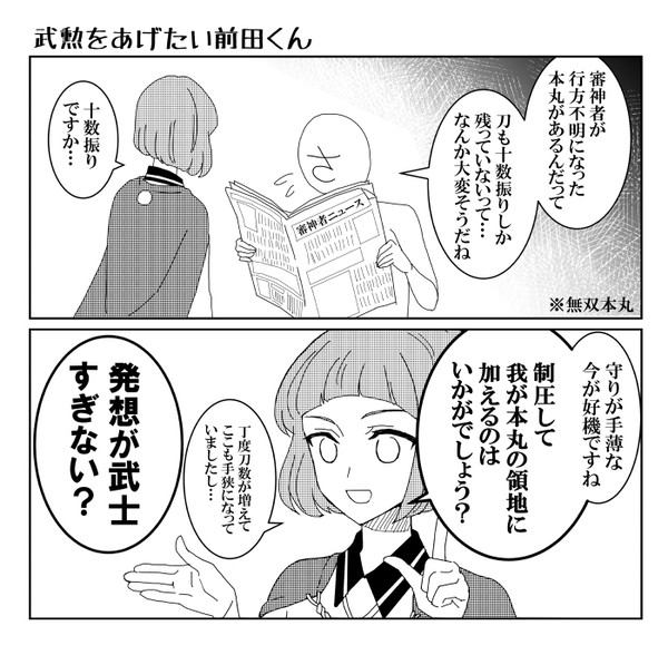 武勲をあげたい前田くん