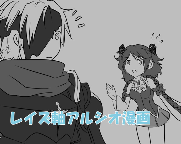 レイズでもアルシオ