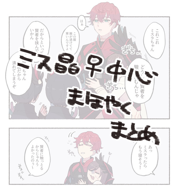 ミス晶中心まほやくまとめ①