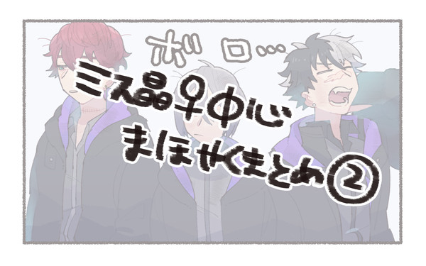 ミス晶中心まほやくまとめ②
