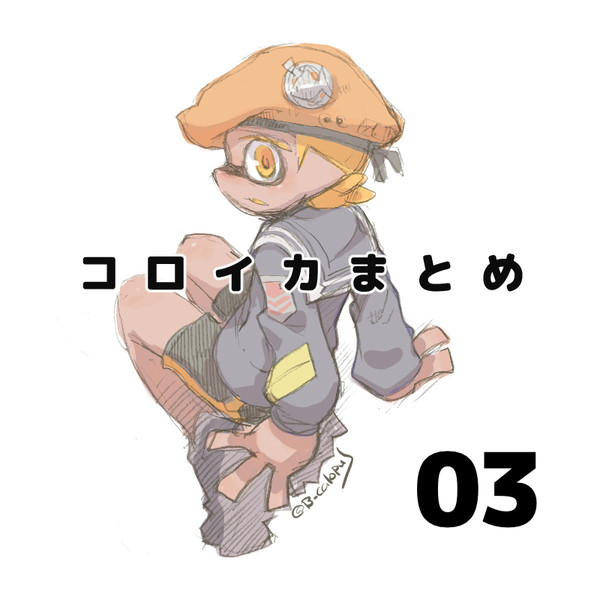 コロイカまとめ03