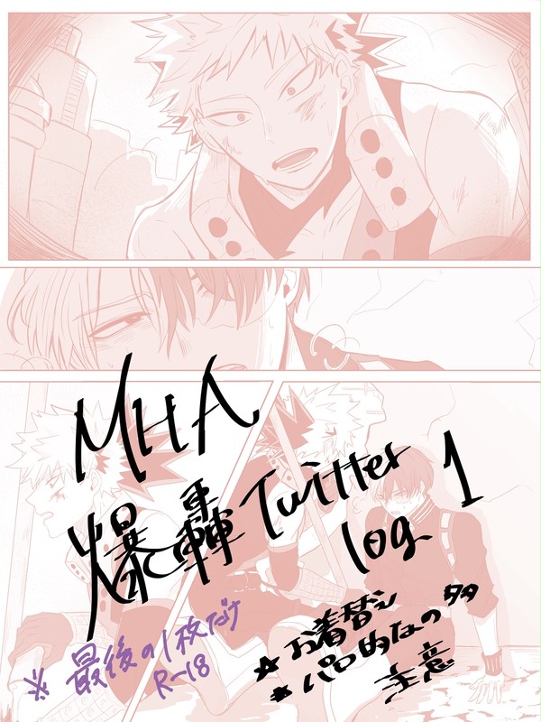 爆轟Twitter log1