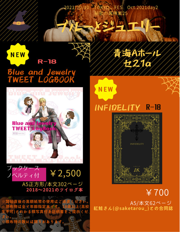 【10/10秘密の裏稼業25】ブルーとジュエリー【お品書き】