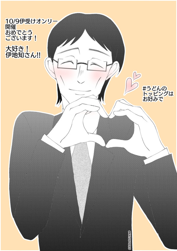 伊受けオンリー応援イラスト
