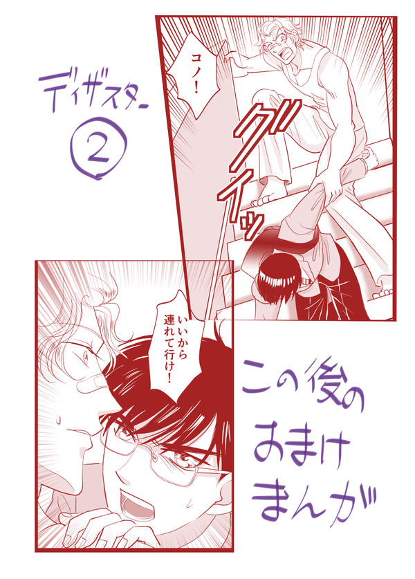 Disaste《ディザスター》2話おまけ