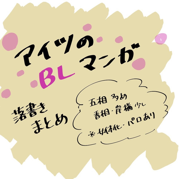 なんび落書きまとめ
