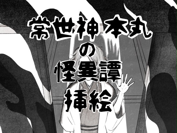 常世神本丸の怪異譚挿絵