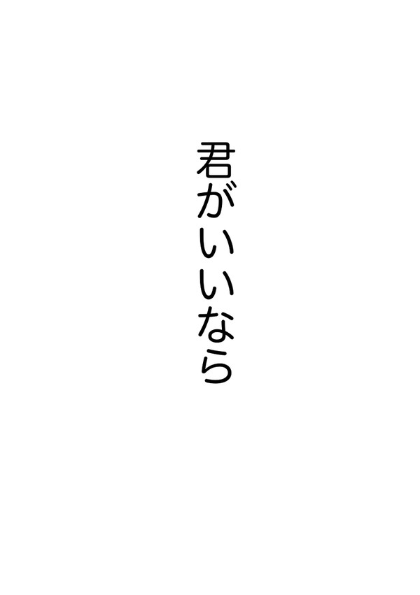 君がいいなら（七伊）
