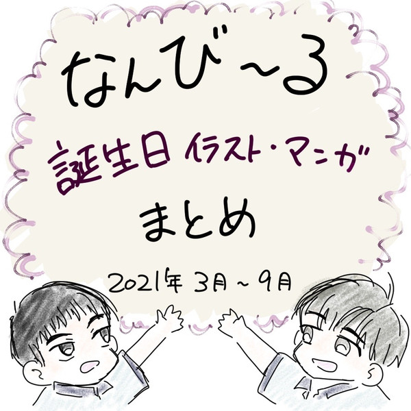 なんびHBDまとめ