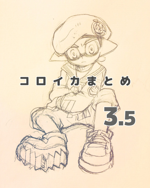 コロイカまとめ3.5