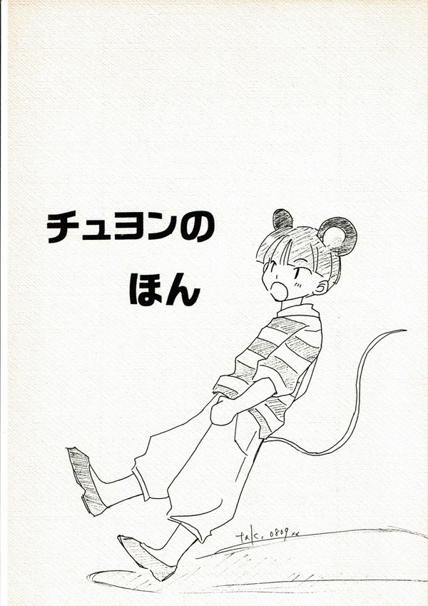 【WEB再録】チュヨンのほん1