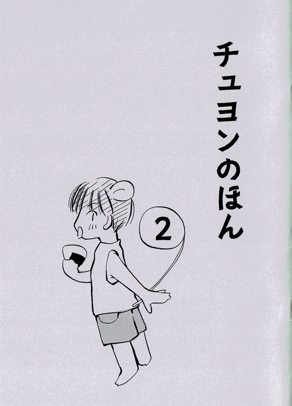 【WEB再録】チュヨンのほん2