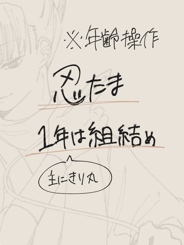 1年は組(主にきり丸)つめ