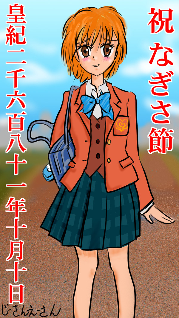 なぎさ お誕生日おめでとう