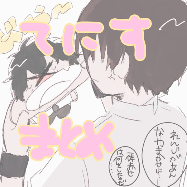 てにすまとめ①