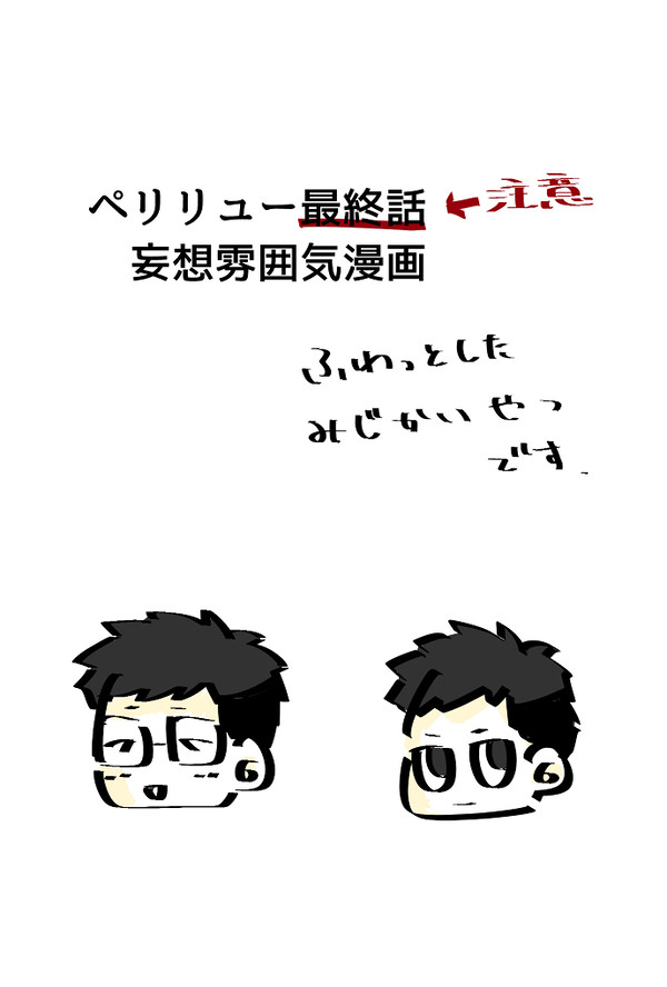 最終話妄想雰囲気漫画