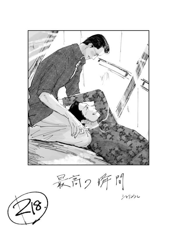 【腐向け】「最高の瞬間」WEB再録