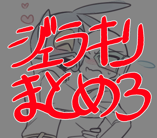 ジェラキリまとめ3