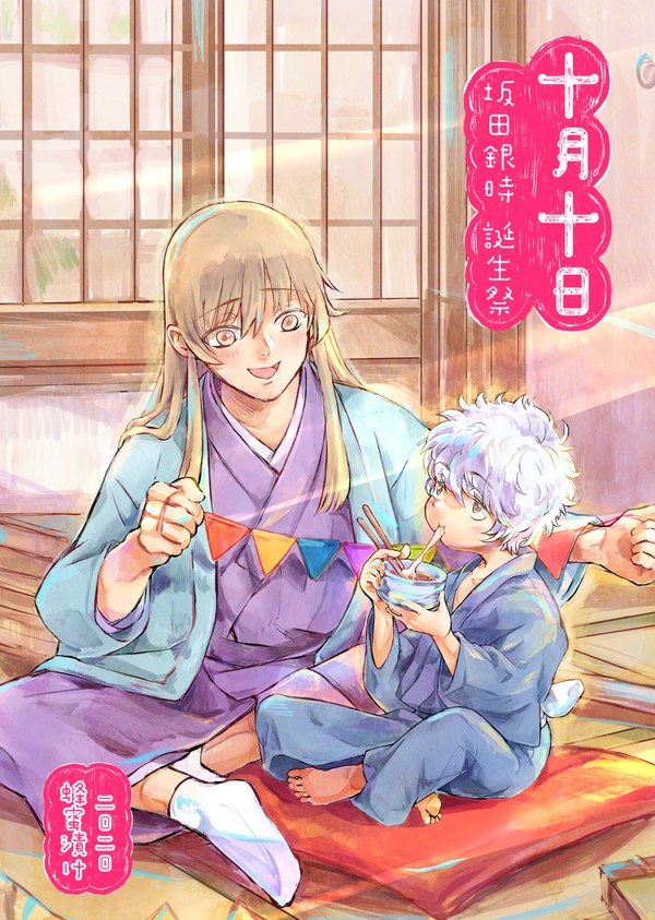 【web再録】十月十日【松仔銀】