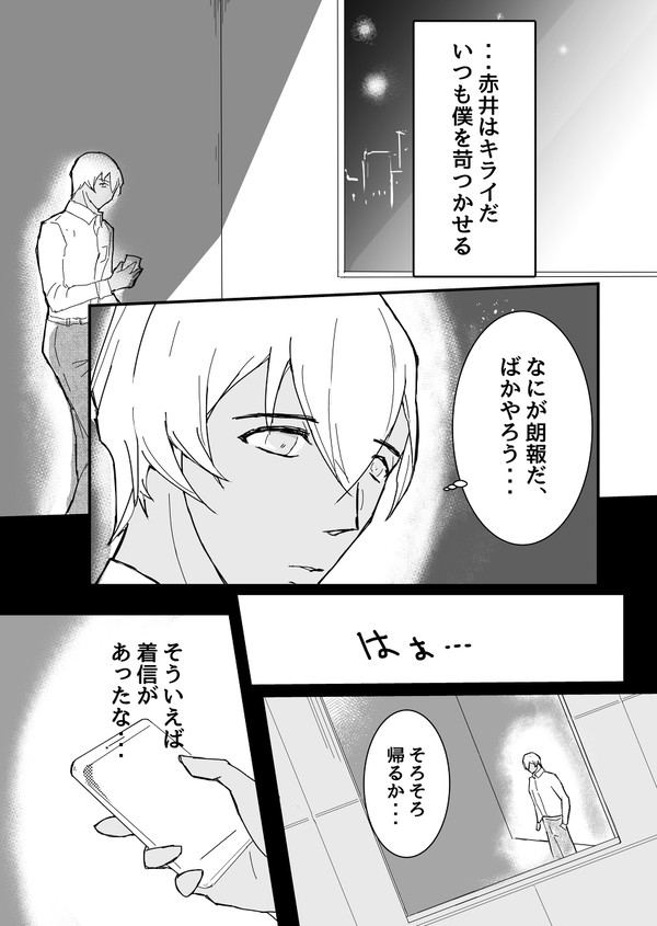 【赤安】君との距離を埋める方法＃２