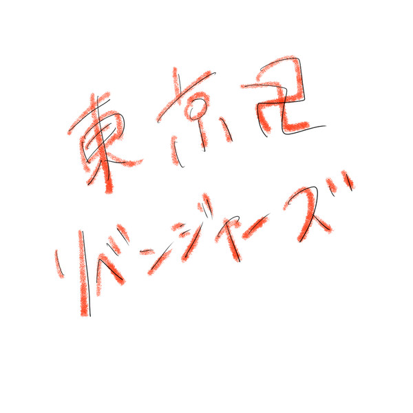 東京卍リベンジャーズ